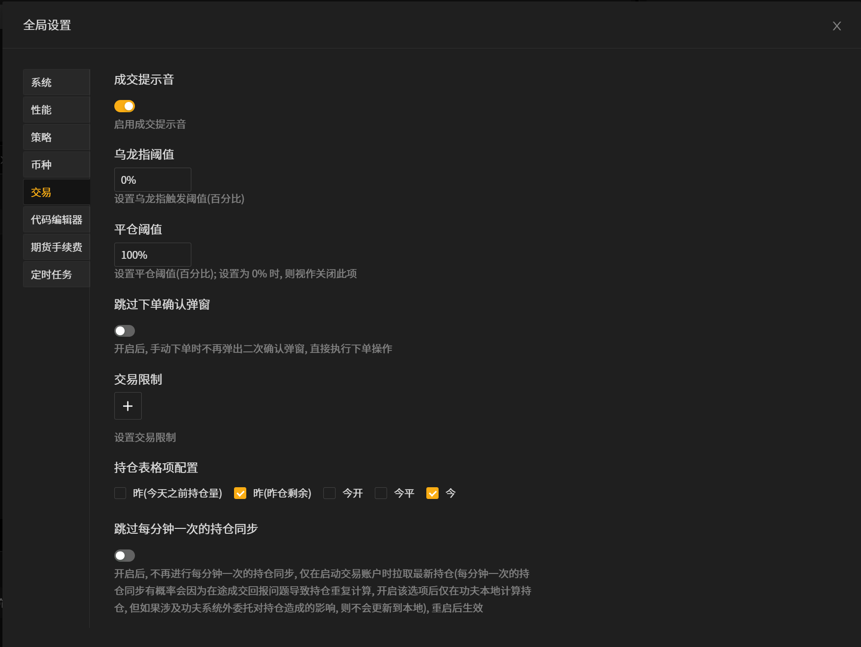 _images/全局设置-交易.png