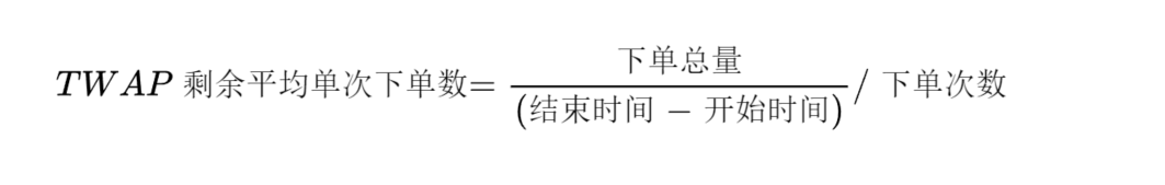 _images/TWAP剩余平均单次下单数公式.png