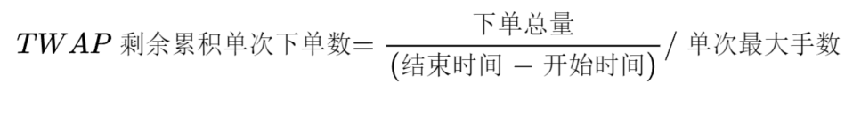 _images/TWAP剩余累积下单次下单数公式.png