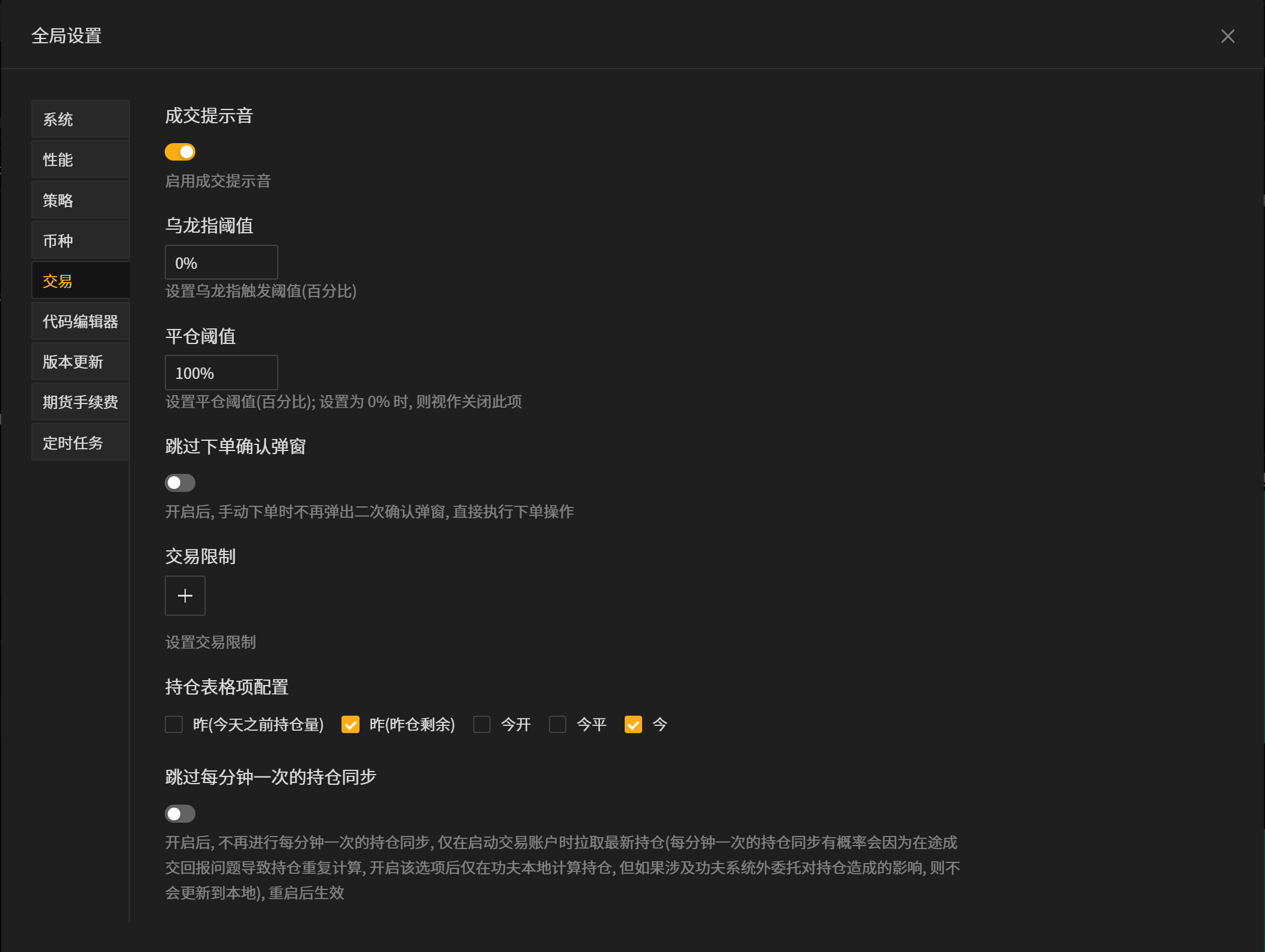 _images/全局设置-交易.png
