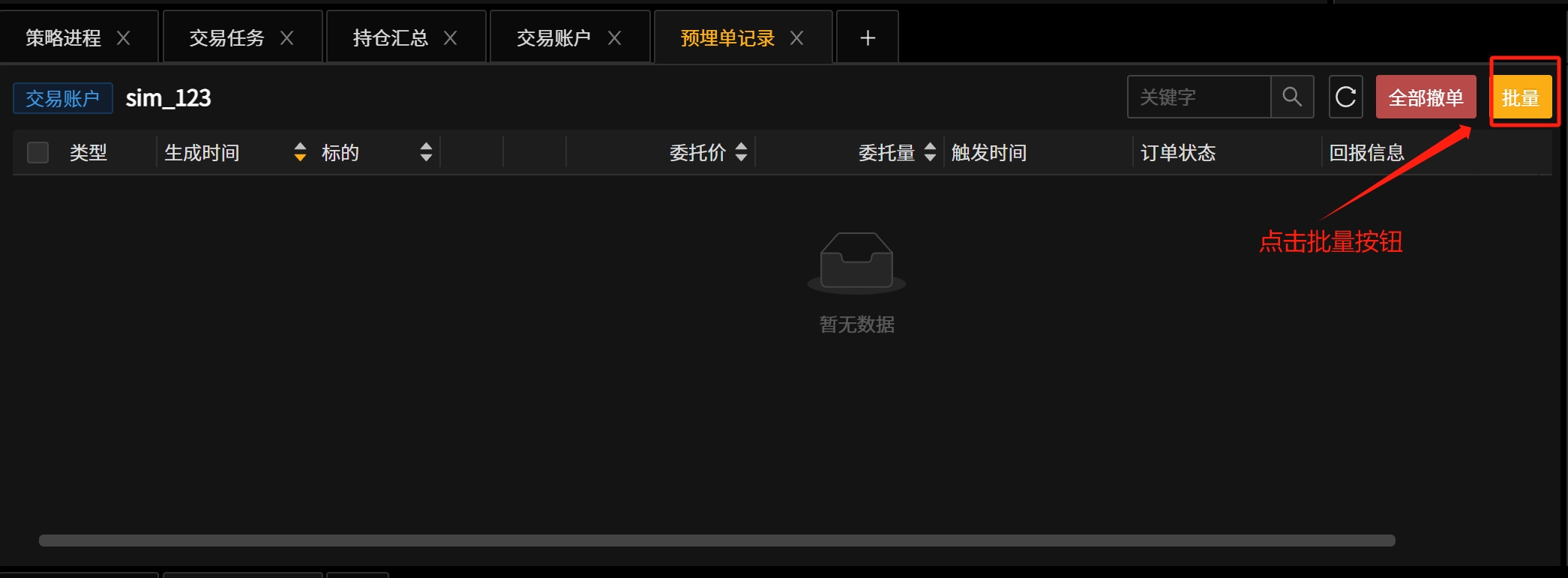 _images/预埋单记录-批量预埋单1.png